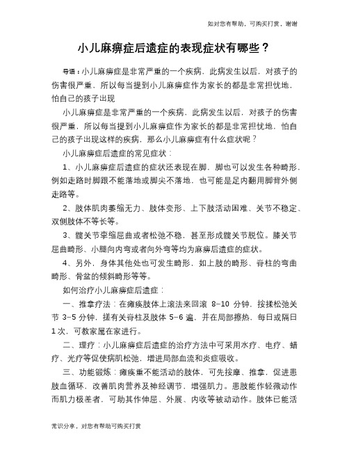 小儿麻痹症后遗症的表现症状有哪些？