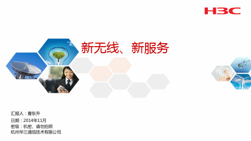 无线WiFi督导服务产品-新无线、新服务-188