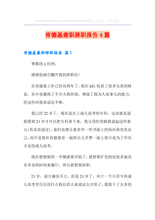 肯德基兼职辞职报告4篇