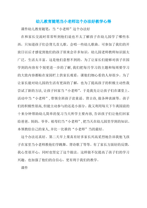 幼儿教育随笔当小老师这个办法好教学心得