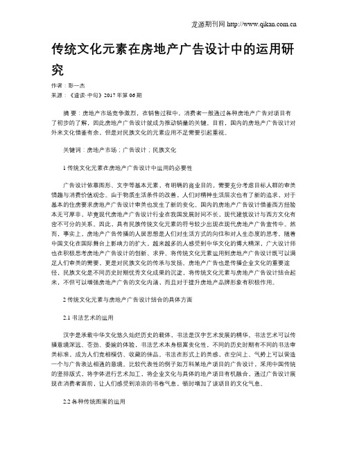 传统文化元素在房地产广告设计中的运用研究