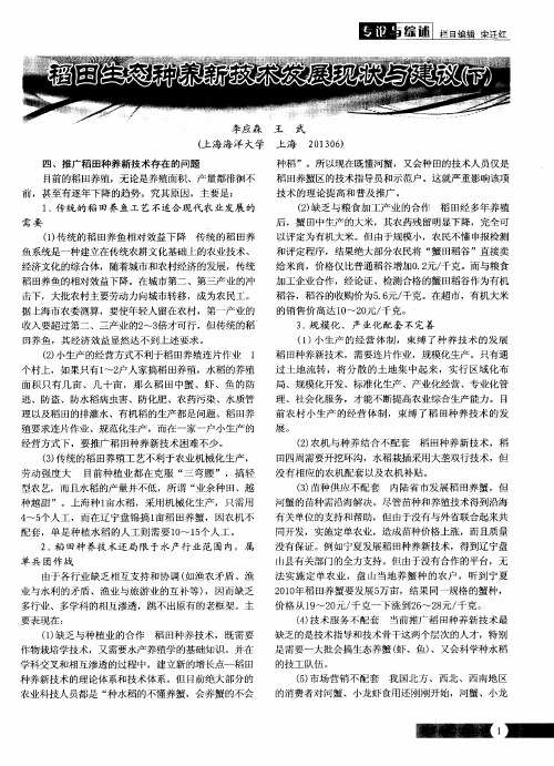稻田生态种养新技术发展现状与建议(下)