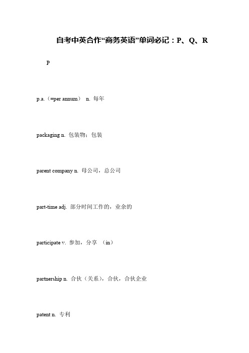 自考中英合作“商务英语”单词必记：P、Q、R
