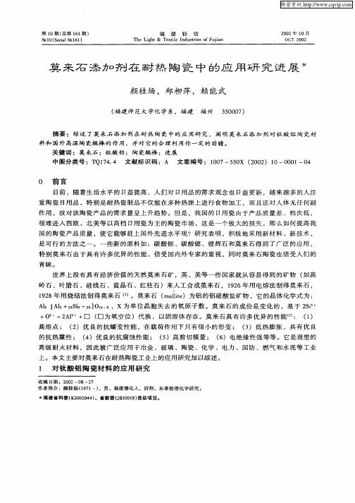 莫来石添加剂在耐热陶瓷中的应用研究进展