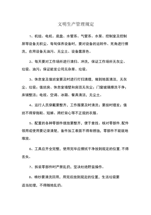 文明生产管理规定