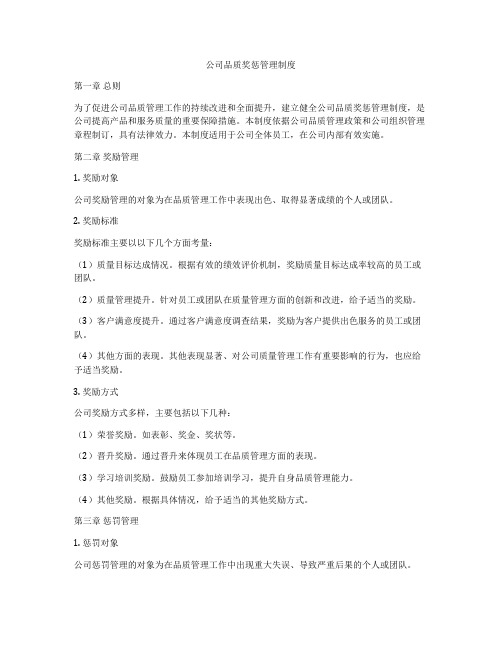 公司品质奖惩管理制度