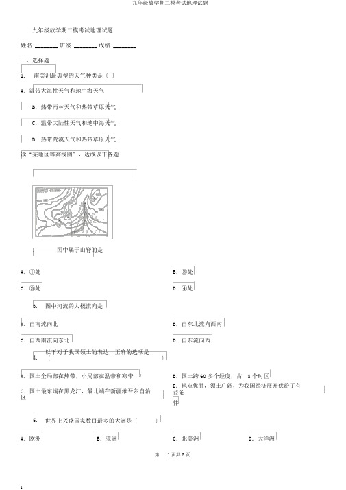 九年级下学期二模考试地理试题