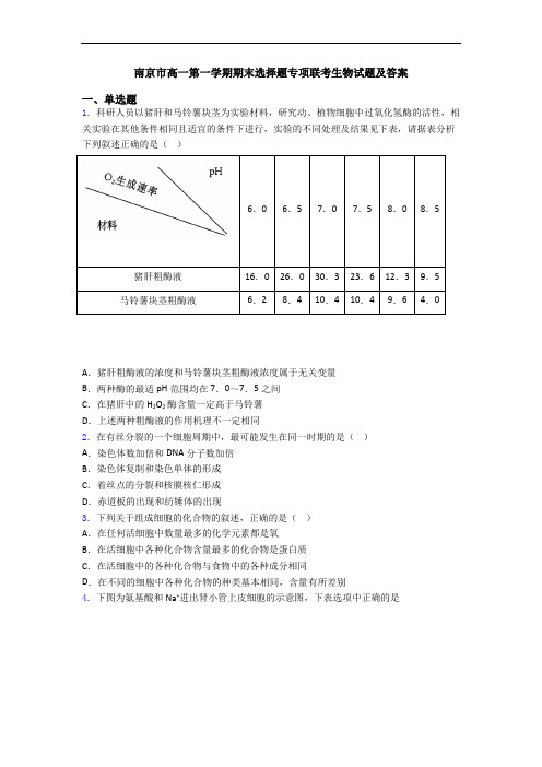 南京市高一第一学期期末选择题专项联考生物试题及答案