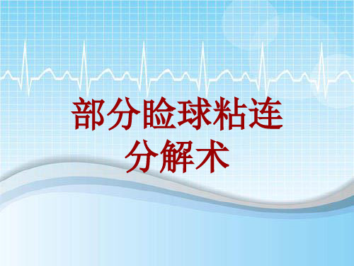 外科手术教学资料：部分睑球粘连分解术讲解模板