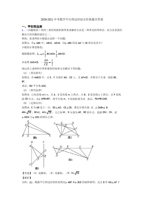 2020-2021中考数学平行四边形综合经典题含答案