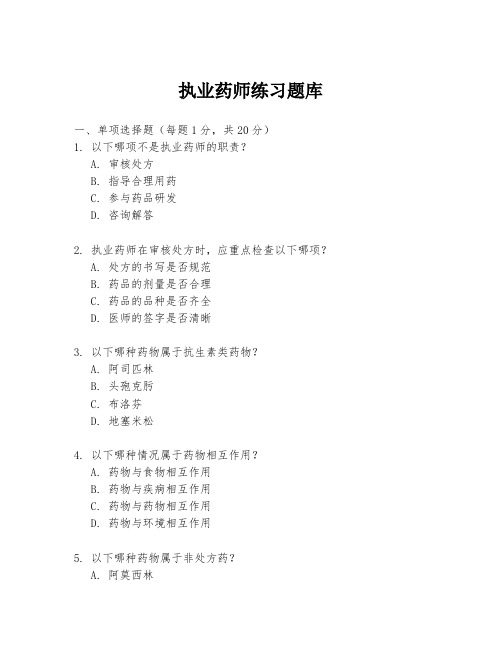执业药师练习题库