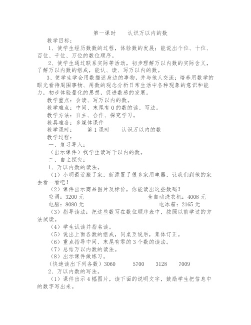 三年级上册数学教案-1.1认识万以内的数：认.读.写万以内的数 ▎冀教版(2014秋)(5)