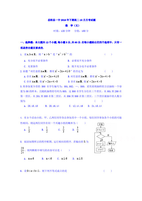 湖南省岳阳县第一中学2016-2017学年高二10月月考数学(文)试题Word版含答案