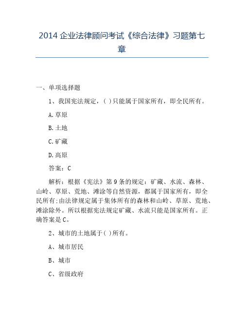 精品2014企业法律顾问考试《综合法律》习题第七章