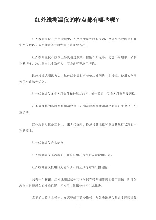 红外线测温仪的特点都有哪些呢？