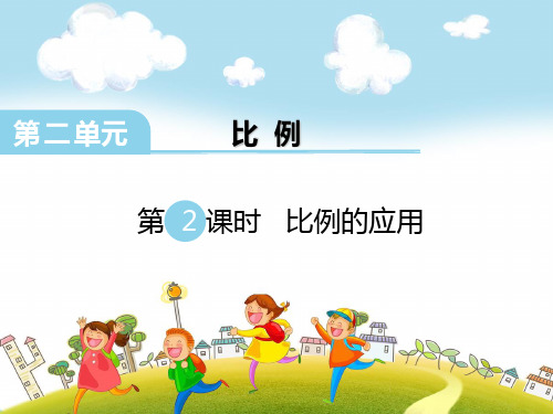 六年级下册数学课件-第2课时 比例的应用 15页PPT北师大版