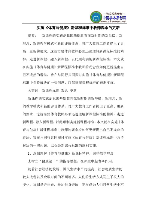 实施《体育与健康》新课程标准中教师观念的更新