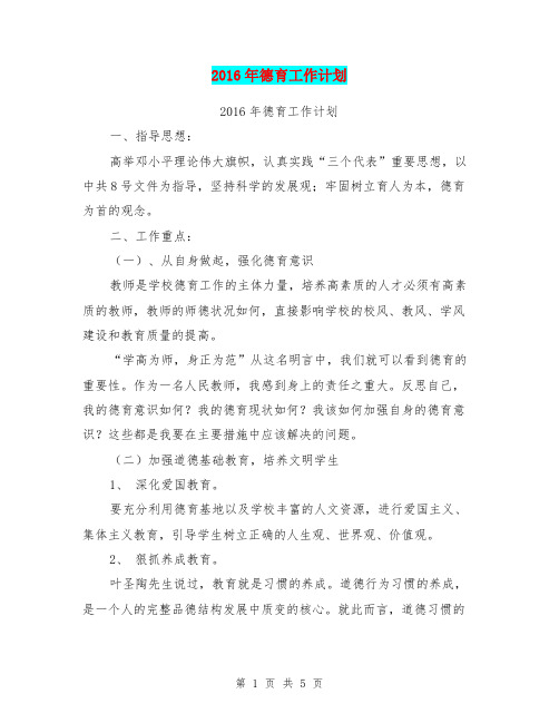 2016年德育工作计划