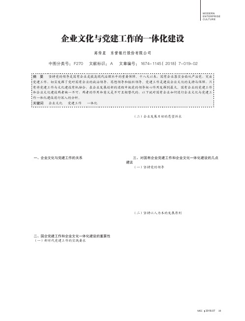 企业文化与党建工作的一体化建设