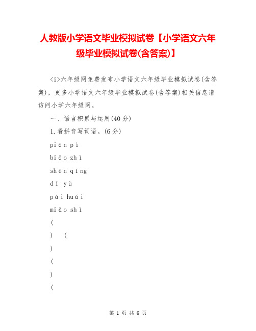 人教版小学语文毕业模拟试卷【小学语文六年级毕业模拟试卷(含答案)】