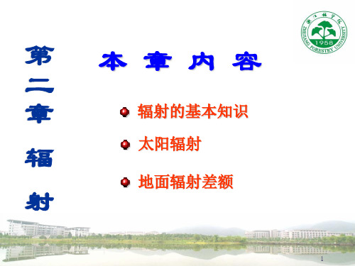 气象学第二章