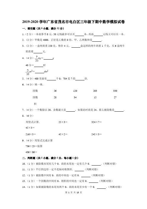 2019-2020学年广东省茂名市电白区三年级下期中数学模拟试卷及答案解析