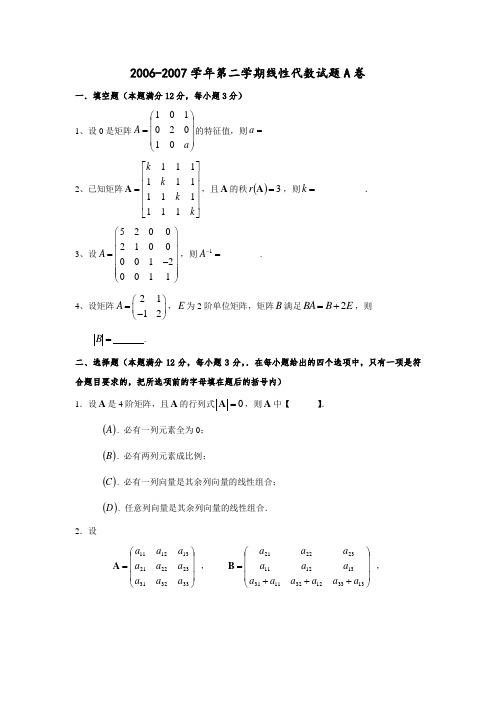 06-07-2线性代数试题及答案 山东建筑大学