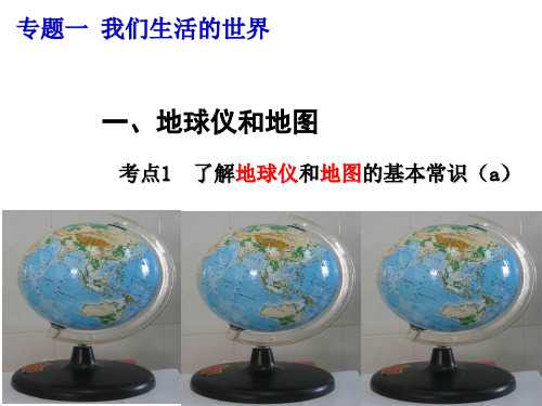 1.1地球仪和地图1