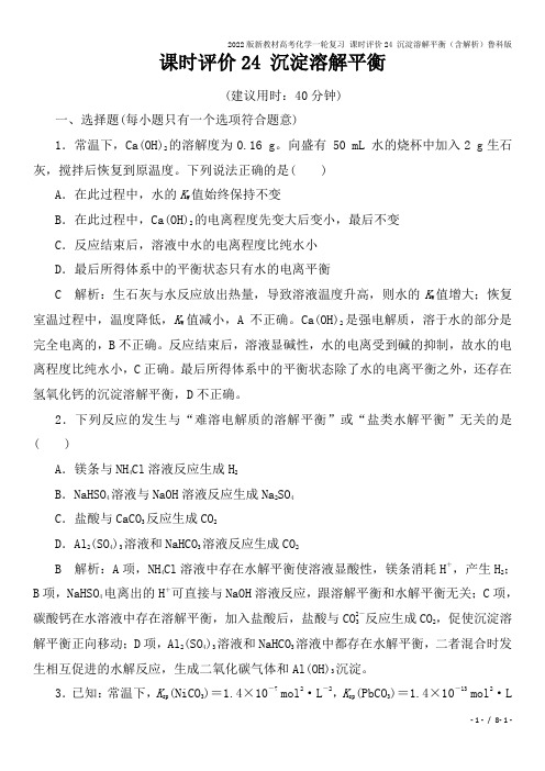 2022版新教材高考化学一轮复习 课时评价24 沉淀溶解平衡(含解析)鲁科版