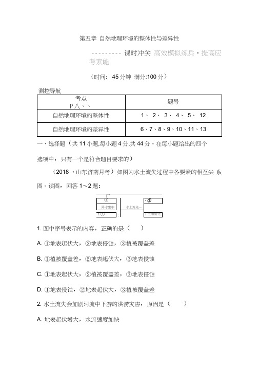 2020年高考地理：自然地理环境的整体性与差异性