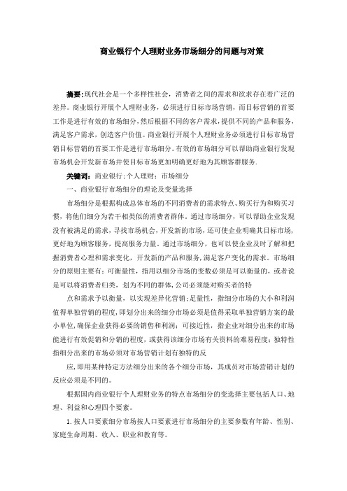 商业银行个人理财业务市场细分的问题与对策
