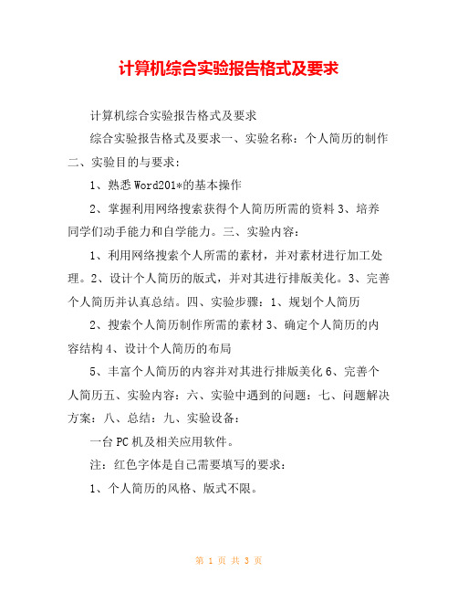 计算机综合实验报告格式及要求