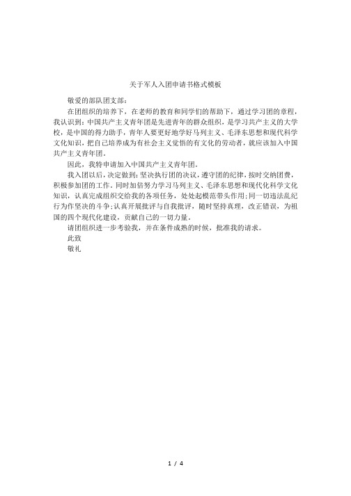 关于军人入团申请书格式模板