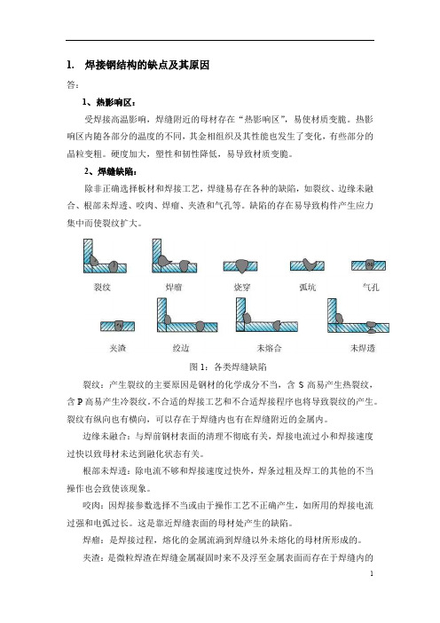 焊接钢结构断裂与疲劳