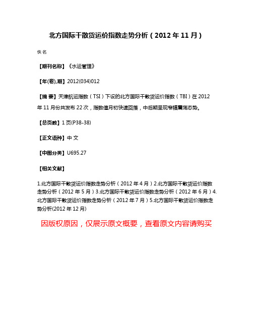 北方国际干散货运价指数走势分析（2012年11月）