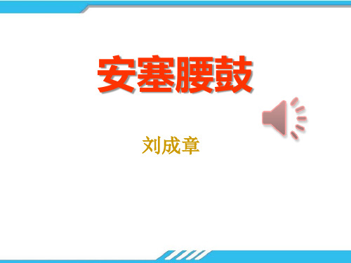 《安塞腰鼓》PPT