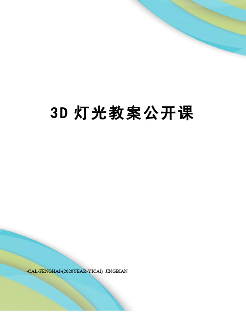 3D灯光教案公开课