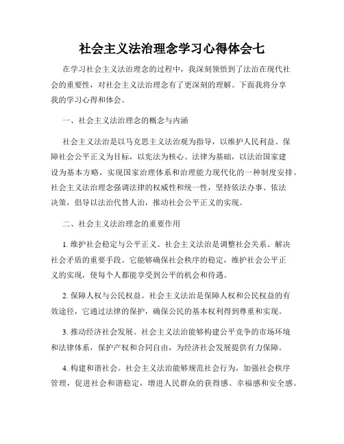 社会主义法治理念学习心得体会七