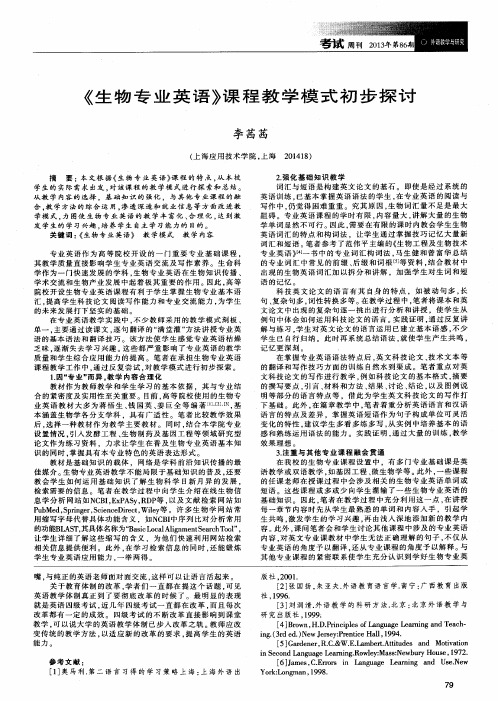 《生物专业英语》课程教学模式初步探讨