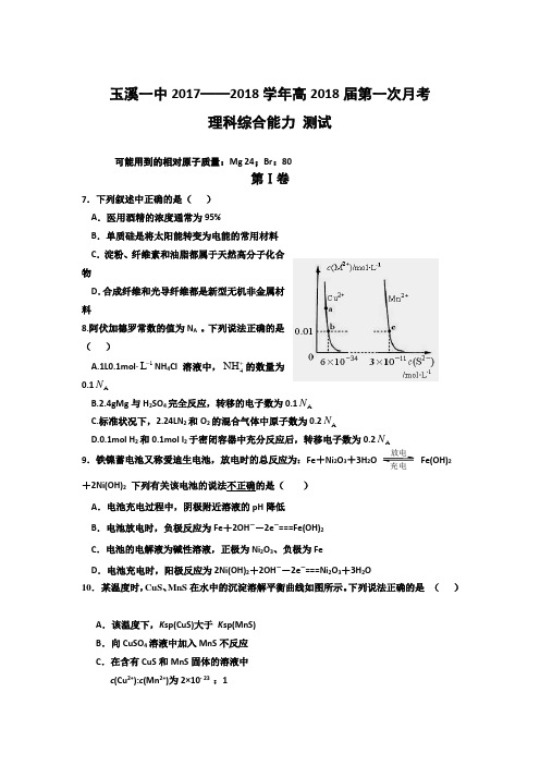 云南省玉溪市玉溪一中2018届高三上学期第一次月考理综化学试题 Word版含答案