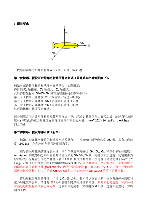 惯性技术大作业