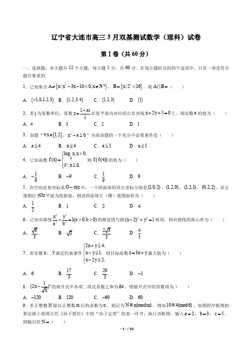 辽宁省大连市高三3月双基测试数学(理科)试卷有答案