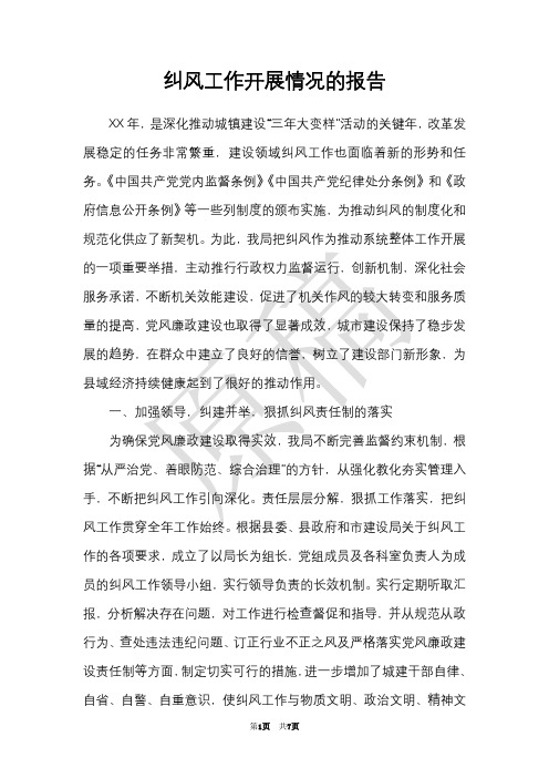 纠风工作开展情况的报告