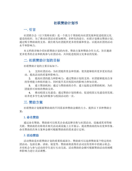 社联赞助计划书