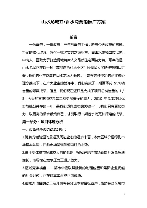 山水龙城ⅱ香水湾营销推广方案.doc