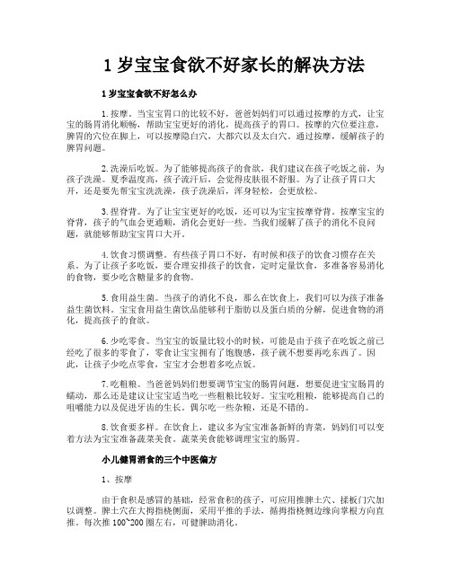 1岁宝宝食欲不好家长的解决方法