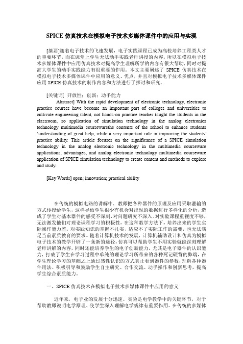 SPICE仿真技术在模拟电子技术多媒体课件中的应用与实现
