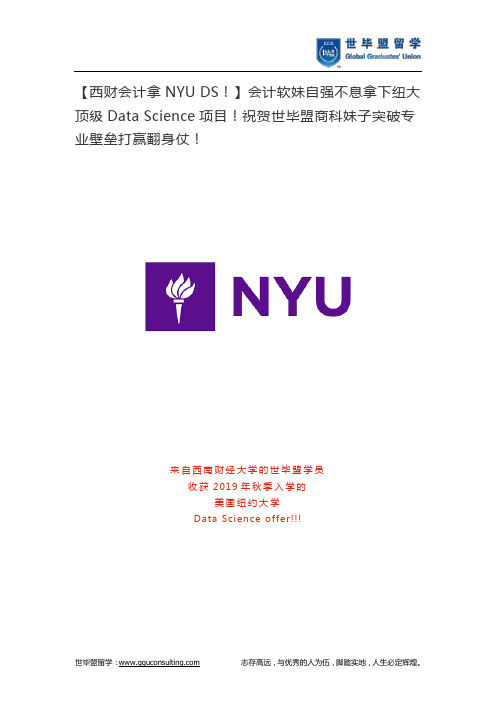 会计软妹自强不息拿下纽大顶级Data Science项目!祝贺世毕盟商科妹子突破专业壁垒打赢翻身仗!