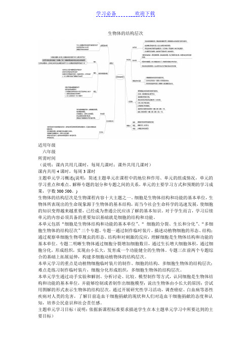初中生物《生物体的结构层次》主题单元教学设计