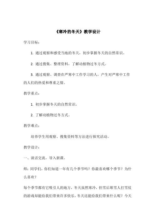 一年级上册品德教案-寒冷的冬天 3鲁人版